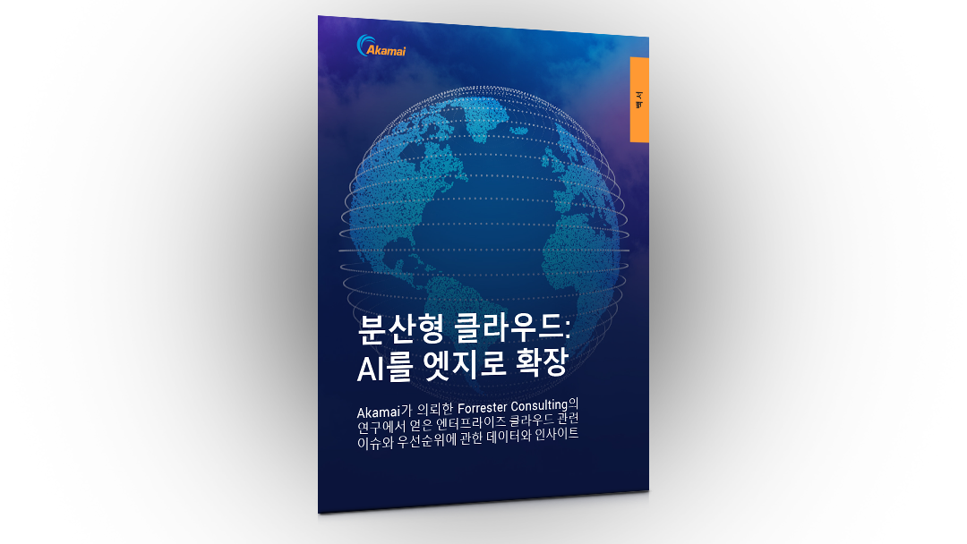 분산 클라우드 엣지로의 AI 도입하기 | 백서 | Akamai